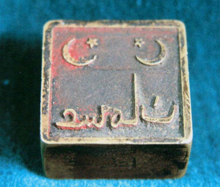 阿拉伯文铜印章